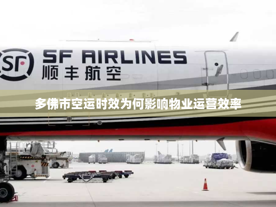 多佛市空运时效为何影响物业运营效率 多佛市空运时效为何影响物业运营效率