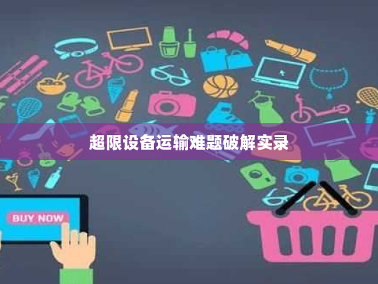 超限设备运输难题破解实录 超限设备运输难题破解实录