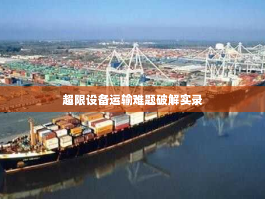 超限设备运输难题破解实录 超限设备运输难题破解实录
