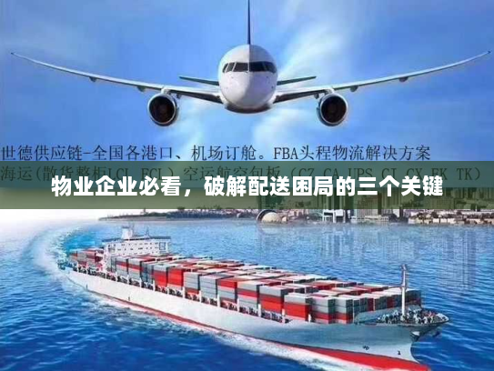 物业企业必看，破解配送困局的三个关键
