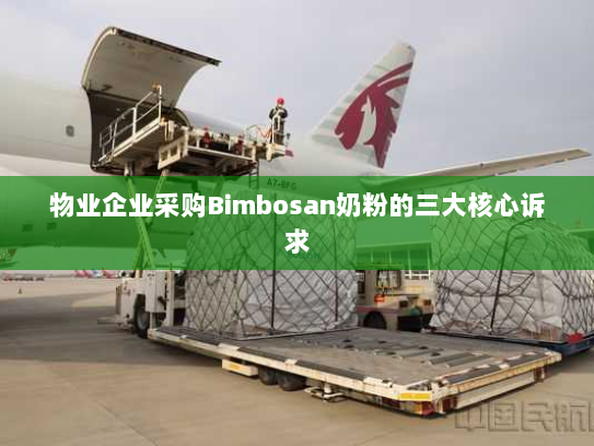 物业企业采购Bimbosan奶粉的三大核心诉求