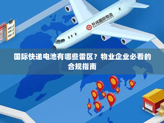 国际快递电池有哪些雷区？物业企业必看的合规指南