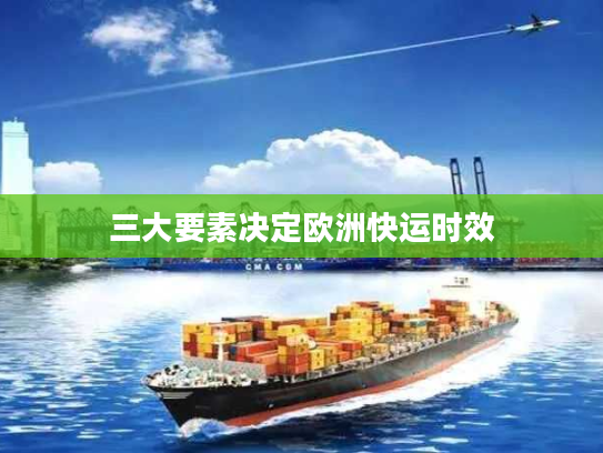 三大要素决定欧洲快运时效