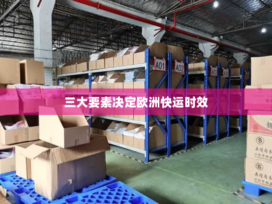三大要素决定欧洲快运时效 三大要素决定欧洲快运时效