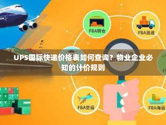 UPS国际快递价格表如何查询?物业企业必知的计价规则 UPS国际快递价格表如何查询?物业企业必知的计价规则