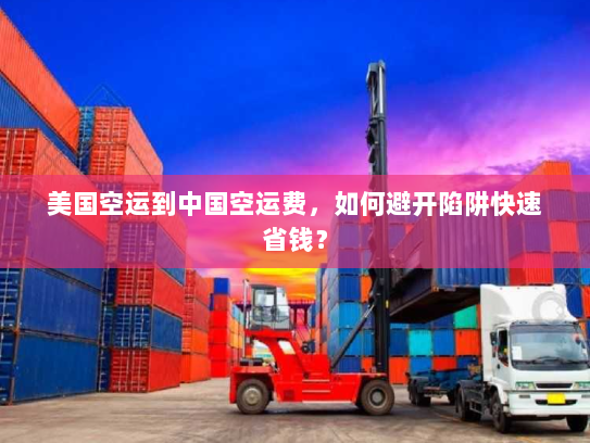 美国空运到中国空运费,如何避开陷阱快速省钱? 美国空运到中国空运费,如何避开陷阱快速省钱?