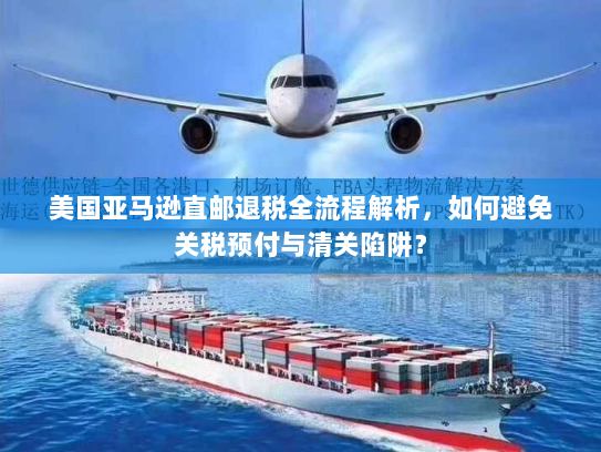 美国亚马逊直邮退税全流程解析，如何避免关税预付与清关陷阱？