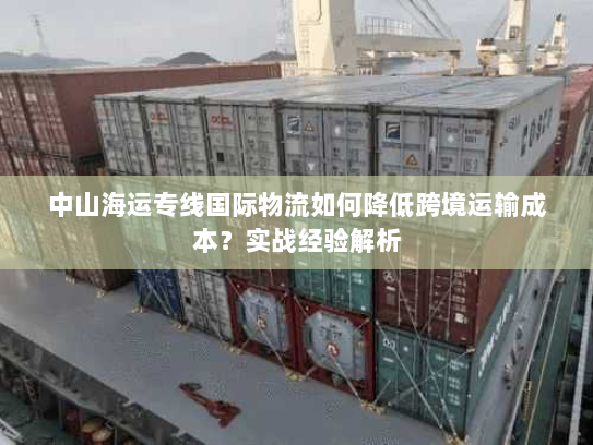 中山海运专线国际物流如何降低跨境运输成本？实战经验解析