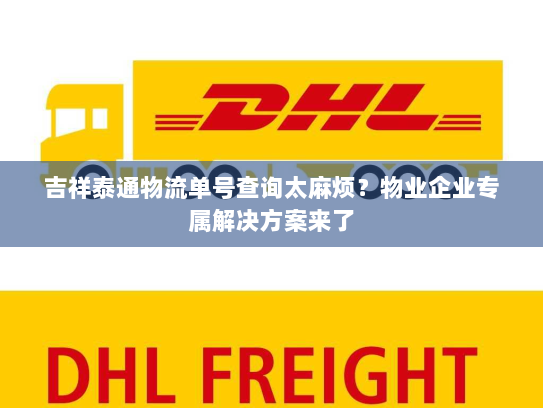 吉祥泰通物流单号查询太麻烦?物业企业专属解决方案来了 吉祥泰通物流单号查询太麻烦?物业企业专属解决方案来了