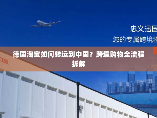 德国淘宝如何转运到中国?跨境购物全流程拆解 德国淘宝如何转运到中国?跨境购物全流程拆解