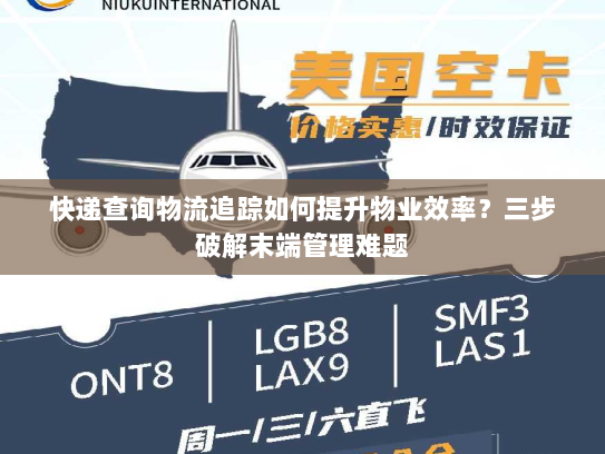 快递查询物流追踪如何提升物业效率?三步破解末端管理难题 快递查询物流追踪如何提升物业效率?三步破解末端管理难题