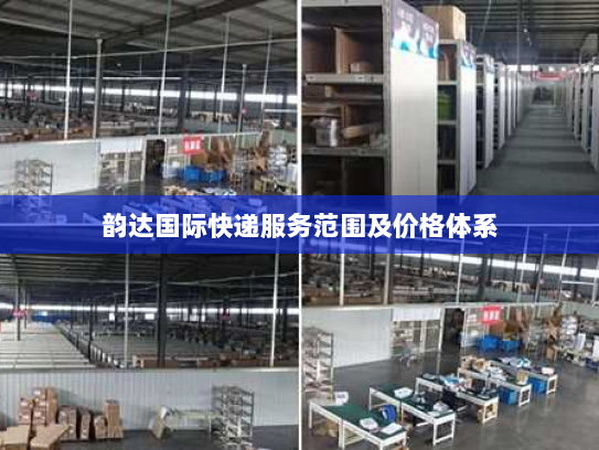 韵达国际快递服务范围及价格体系 韵达国际快递服务范围及价格体系