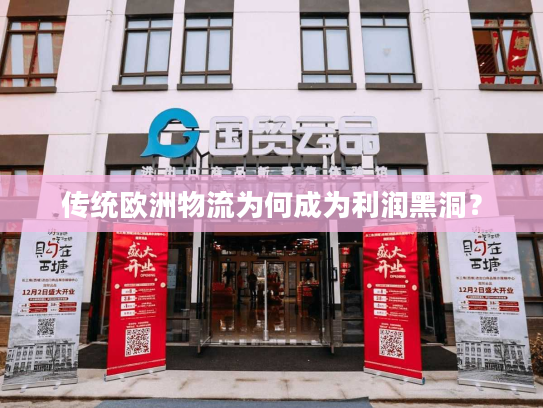 传统欧洲物流为何成为利润黑洞？