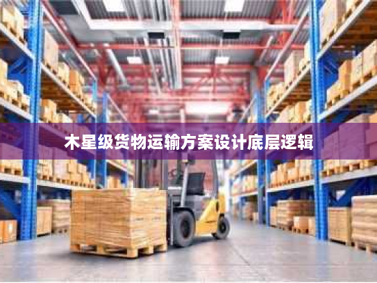 木星级货物运输方案设计底层逻辑