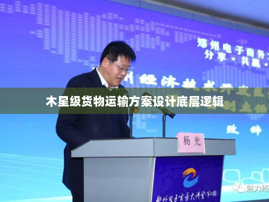 木星级货物运输方案设计底层逻辑 木星级货物运输方案设计底层逻辑