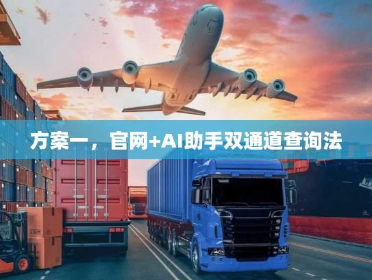 方案一，官网+AI助手双通道查询法