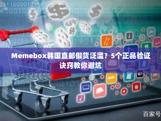 Memebox韩国直邮假货泛滥?5个正品验证诀窍教你避坑 Memebox韩国直邮假货泛滥?5个正品验证诀窍教你避坑