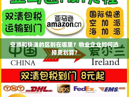 空派和快递的区别在哪里?物业企业如何选择更划算? 空派和快递的区别在哪里?物业企业如何选择更划算?