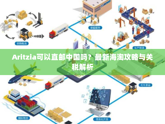 Aritzia可以直邮中国吗?最新海淘攻略与关税解析 Aritzia可以直邮中国吗?最新海淘攻略与关税解析