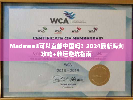 Madewell可以直邮中国吗?2024最新海淘攻略+转运避坑指南 Madewell可以直邮中国吗?2024最新海淘攻略+转运避坑指南