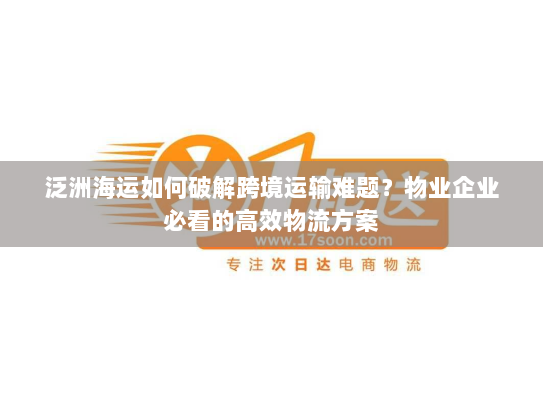 泛洲海运如何破解跨境运输难题?物业企业必看的高效物流方案 泛洲海运如何破解跨境运输难题?物业企业必看的高效物流方案