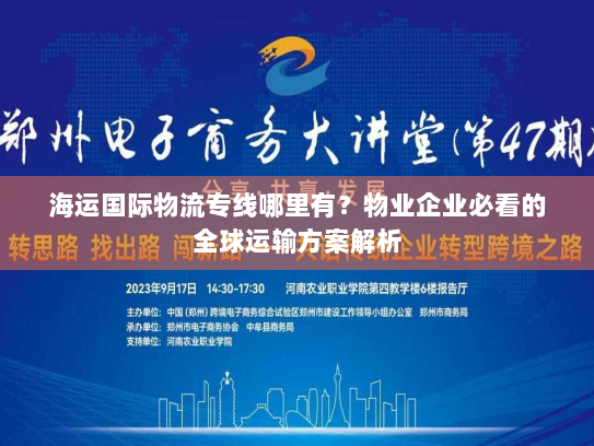 海运国际物流专线哪里有？物业企业必看的全球运输方案解析