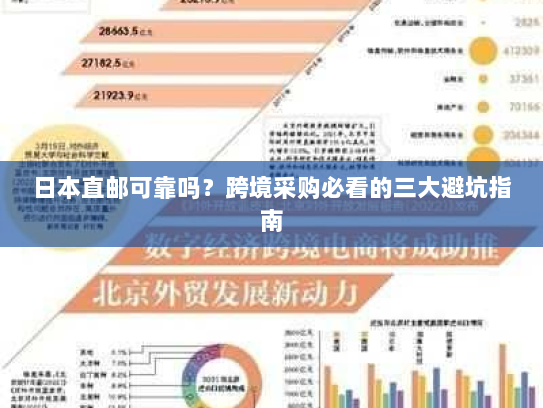 日本直邮可靠吗?跨境采购必看的三大避坑指南 日本直邮可靠吗?跨境采购必看的三大避坑指南