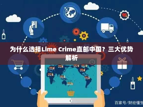 为什么选择Lime Crime直邮中国?三大优势解析 为什么选择Lime Crime直邮中国?三大优势解析