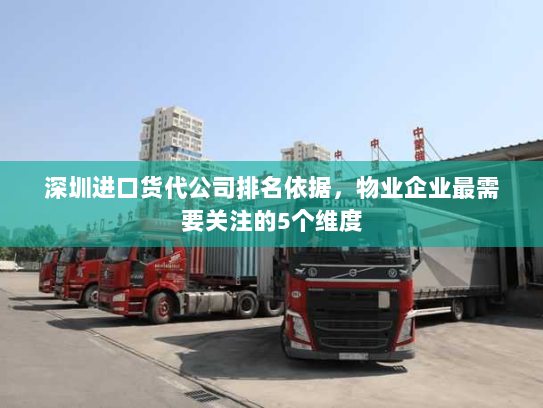 深圳进口货代公司排名依据，物业企业最需要关注的5个维度