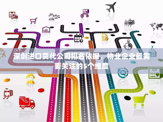 深圳进口货代公司排名依据,物业企业最需要关注的5个维度 深圳进口货代公司排名依据,物业企业最需要关注的5个维度