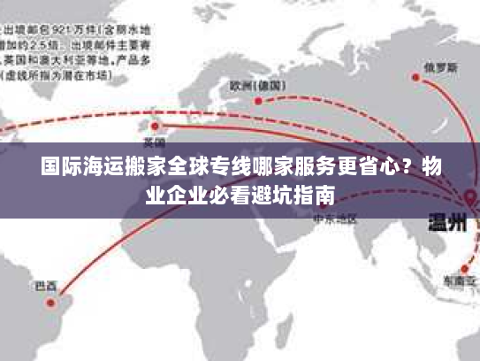 国际海运搬家全球专线哪家服务更省心?物业企业必看避坑指南 国际海运搬家全球专线哪家服务更省心?物业企业必看避坑指南