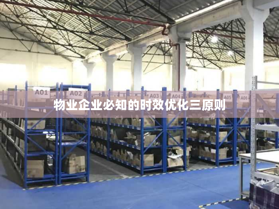 物业企业必知的时效优化三原则 物业企业必知的时效优化三原则