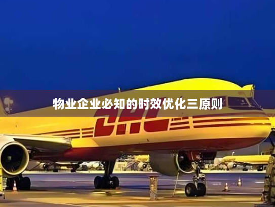 物业企业必知的时效优化三原则 物业企业必知的时效优化三原则