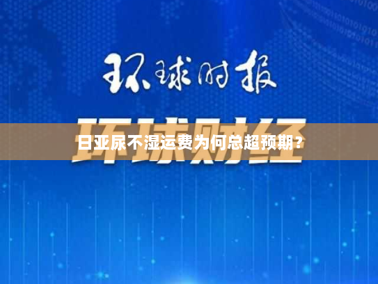 日亚尿不湿运费为何总超预期? 日亚尿不湿运费为何总超预期?