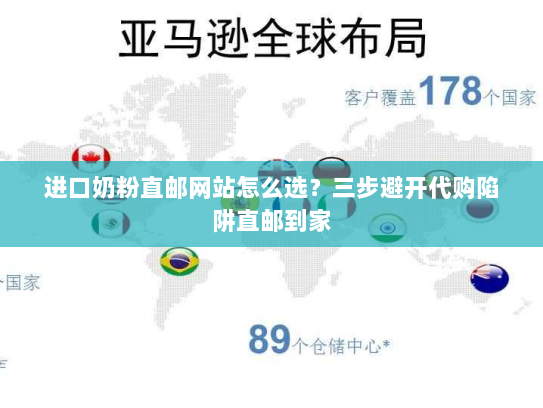 进口奶粉直邮网站怎么选?三步避开代购陷阱直邮到家 进口奶粉直邮网站怎么选?三步避开代购陷阱直邮到家