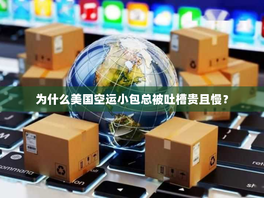 为什么美国空运小包总被吐槽贵且慢? 为什么美国空运小包总被吐槽贵且慢?