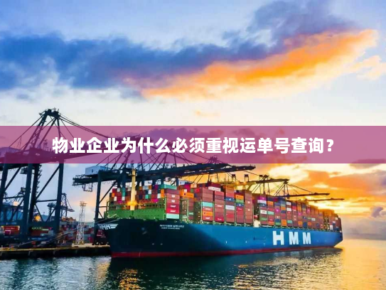 物业企业为什么必须重视运单号查询? 物业企业为什么必须重视运单号查询?
