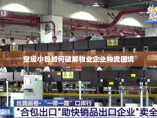 空运小包如何破解物业企业物流困境 空运小包如何破解物业企业物流困境