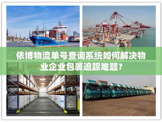 依博物流单号查询系统如何解决物业企业包裹追踪难题？