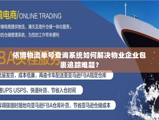 依博物流单号查询系统如何解决物业企业包裹追踪难题? 依博物流单号查询系统如何解决物业企业包裹追踪难题?