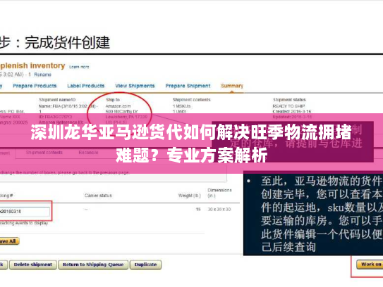 深圳龙华亚马逊货代如何解决旺季物流拥堵难题?专业方案解析 深圳龙华亚马逊货代如何解决旺季物流拥堵难题?专业方案解析