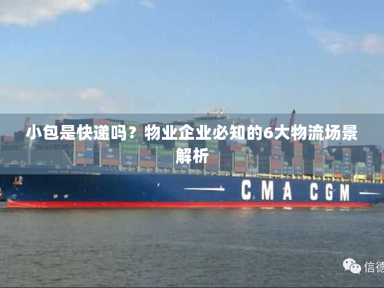 小包是快递吗?物业企业必知的6大物流场景解析 小包是快递吗?物业企业必知的6大物流场景解析