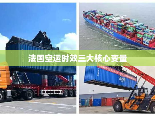 法国空运时效三大核心变量 法国空运时效三大核心变量
