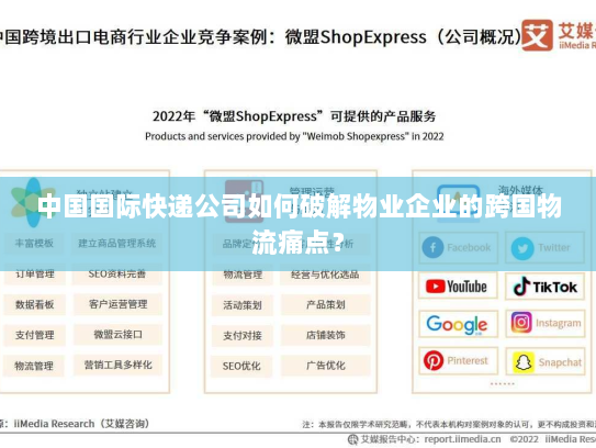 中国国际快递公司如何破解物业企业的跨国物流痛点? 中国国际快递公司如何破解物业企业的跨国物流痛点?