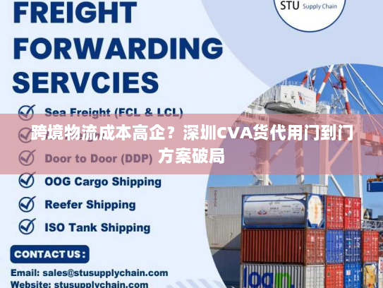 跨境物流成本高企?深圳CVA货代用门到门方案破局 跨境物流成本高企?深圳CVA货代用门到门方案破局