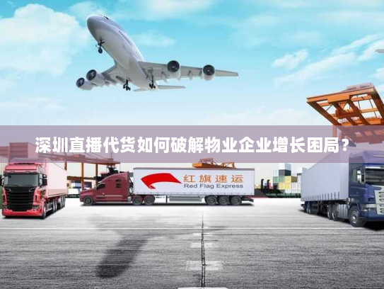 深圳直播代货如何破解物业企业增长困局? 深圳直播代货如何破解物业企业增长困局?