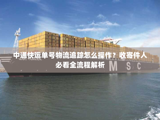 中通快运单号物流追踪怎么操作？收寄件人必看全流程解析