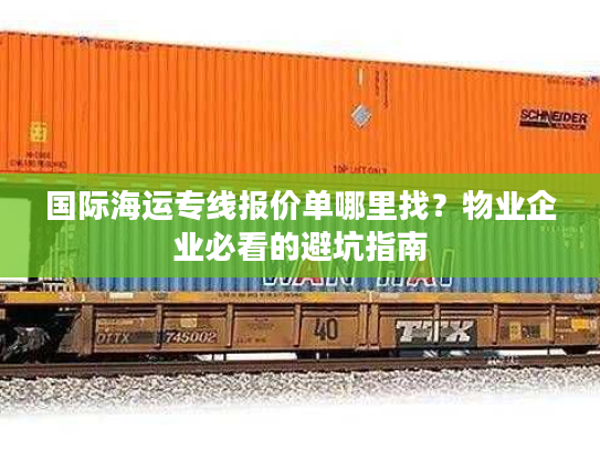 国际海运专线报价单哪里找？物业企业必看的避坑指南