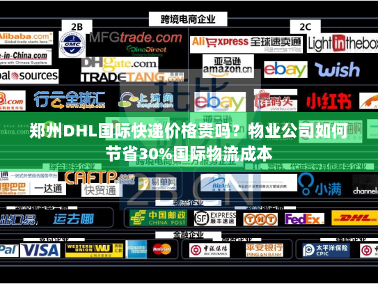 郑州DHL国际快递价格贵吗？物业公司如何节省30%国际物流成本