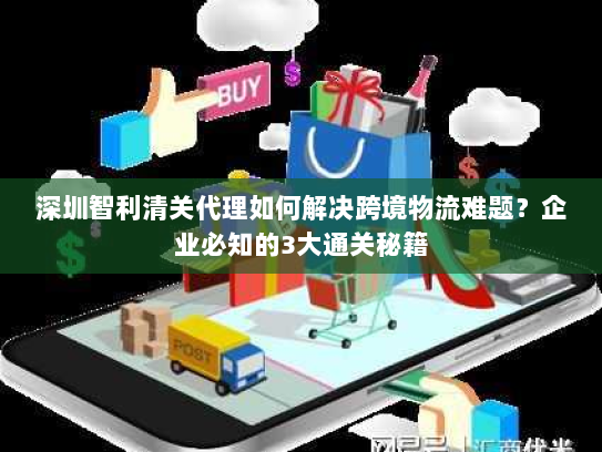 深圳智利清关代理如何解决跨境物流难题?企业必知的3大通关秘籍 深圳智利清关代理如何解决跨境物流难题?企业必知的3大通关秘籍